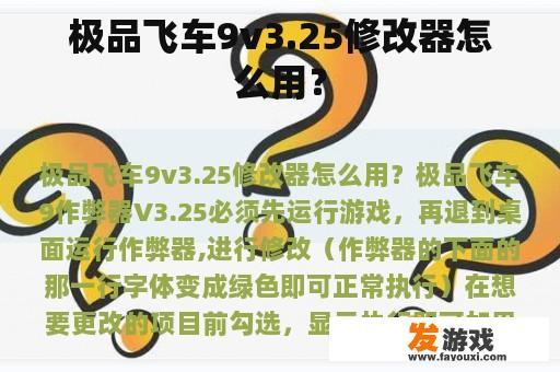 极品飞车9v3.25修改器怎么用？