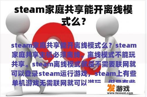 steam家庭共享能开离线模式么？