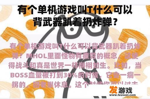 有个单机游戏叫T什么可以背武器趴着扔炸弹？