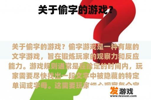 关于偷字的游戏？