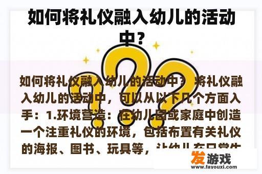 如何将礼仪融入幼儿的活动中？