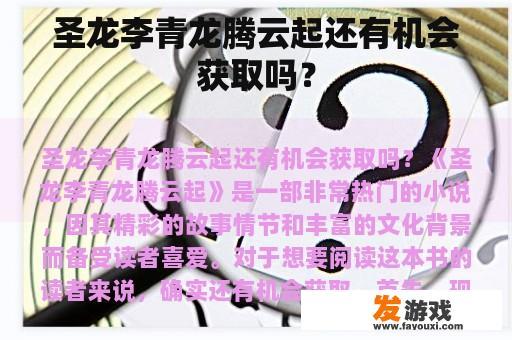 圣龙李青龙腾云起还有机会获取吗？