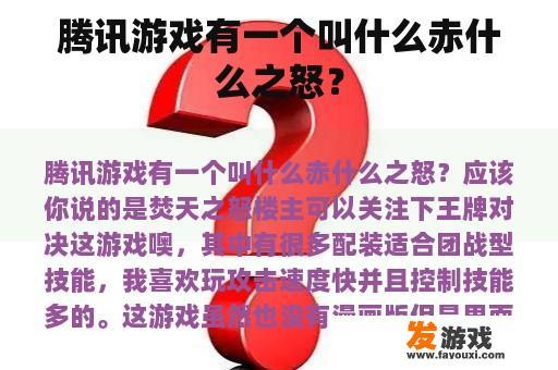 腾讯游戏中有一款游戏名为'赤焰之怒'吗？