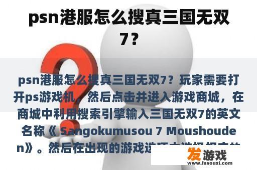 psn港服怎么搜真三国无双7？