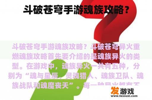 斗破苍穹手游魂族攻略？