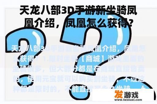 天龙八部3D手游新坐骑凤凰介绍，凤凰怎么获得？