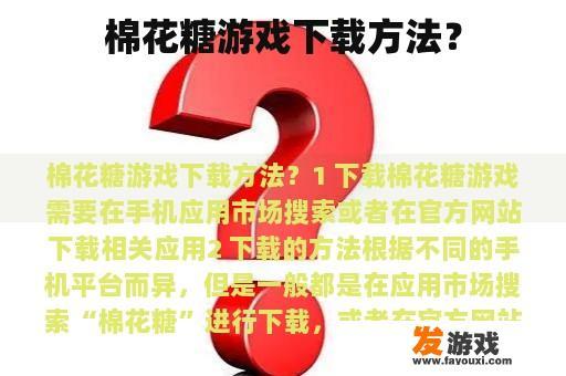 棉花糖游戏下载方法？