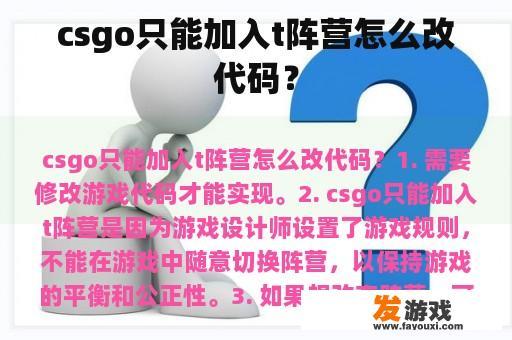 csgo只能加入t阵营怎么改代码？