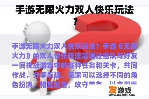 手游无限火力双人快乐玩法？