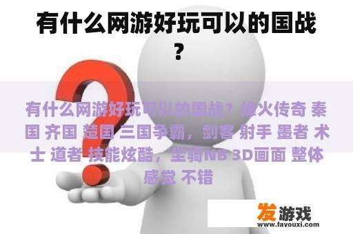有什么网游好玩可以的国战？