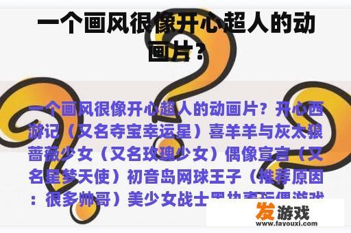 一个画风很像开心超人的动画片？