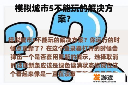 模拟城市5不能玩的解决方案？