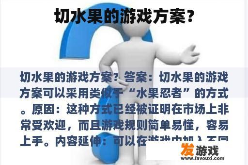 切水果的游戏方案？