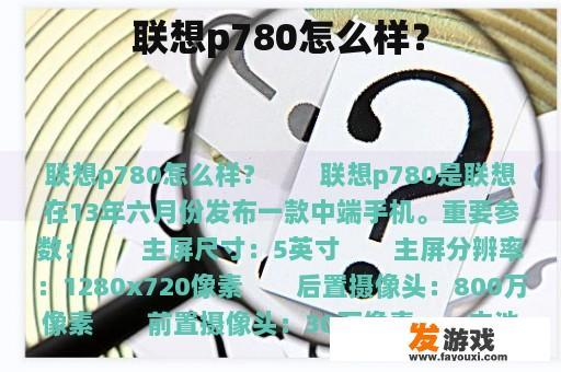 联想p780怎么样？