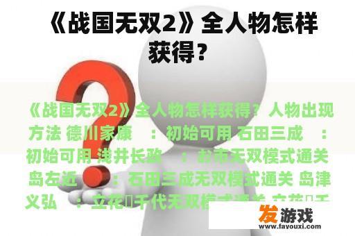 《战国无双2》全人物怎样获得？