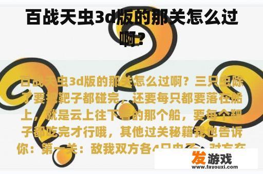 百战天虫3d版的那关怎么过啊？