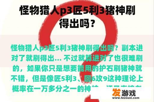 怪物猎人p3匠5利3猪神刷得出吗？