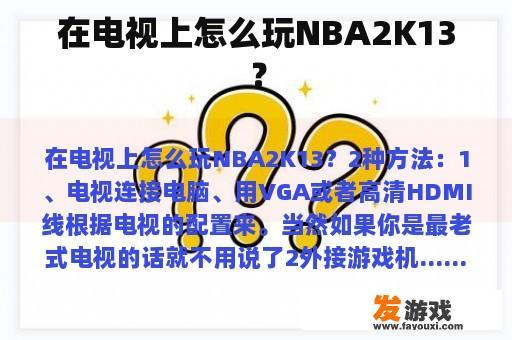 在电视上怎么玩NBA2K13？