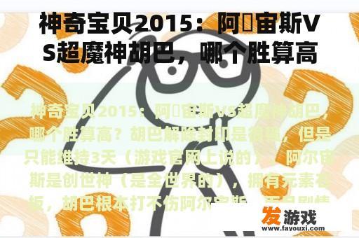 神奇宝贝2015：阿尓宙斯VS超魔神胡巴，哪个胜算高？