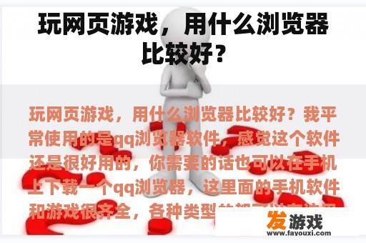 玩网页游戏，用什么浏览器比较好？
