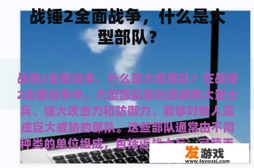 战锤2全面战争，什么是大型部队？