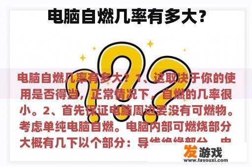 电脑自燃几率有多大？