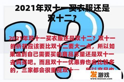 2021年双十一买衣服还是双十二？
