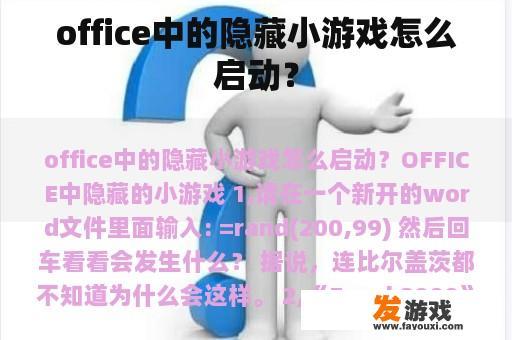 office中的隐藏小游戏怎么启动？