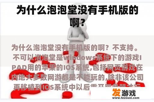 为什么泡泡堂没有手机版的啊？
