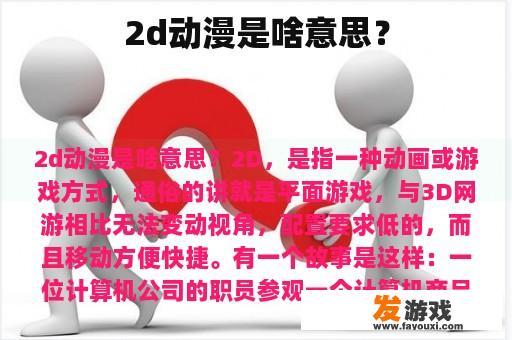 2d动漫是啥意思？