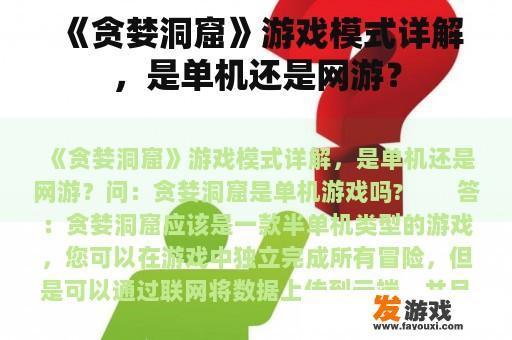《贪婪洞窟》游戏模式详解,是单机还是网游? 《贪婪洞窟》游戏模式详解,是单机还是网游?
