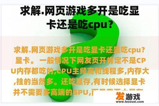 求解.网页游戏多开是吃显卡还是吃cpu？