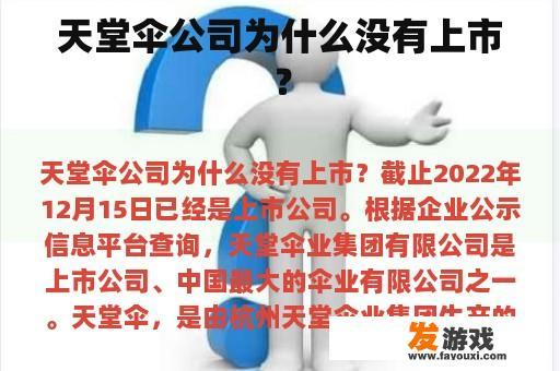 天堂伞公司为什么没有上市？