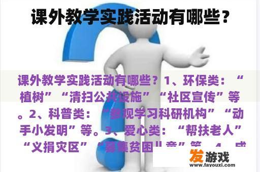 课外教学实践活动有哪些？