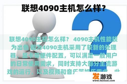 联想4090主机怎么样？