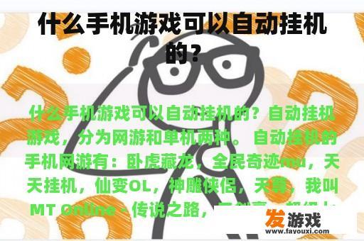 什么手机游戏可以自动挂机的？