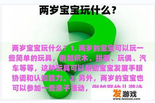 两岁宝宝玩什么？