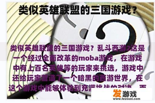 类似英雄联盟的三国游戏？