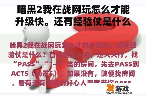 暗黑2我在战网玩怎么才能升级快。还有经验仗是什么？