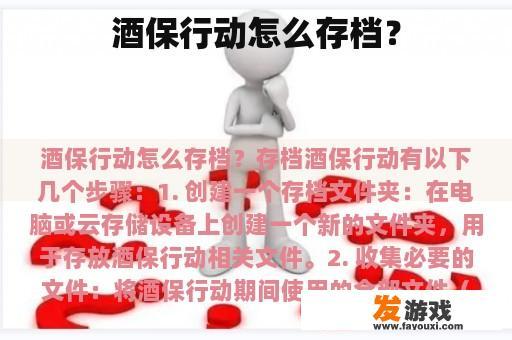 酒保行动怎么存档？