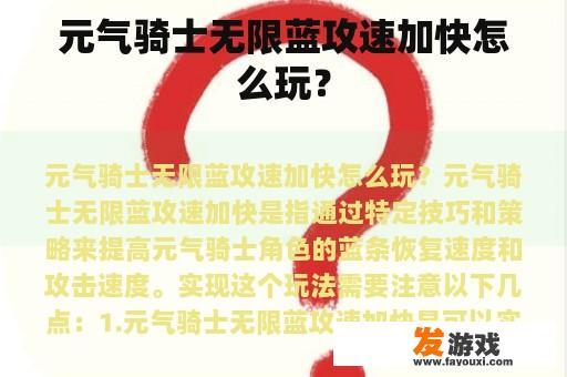 元气骑士无限蓝攻速加快怎么玩？