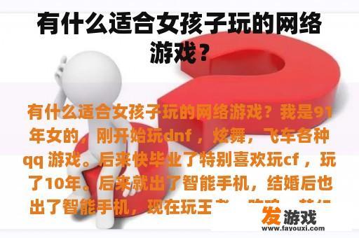 有什么适合女孩子玩的网络游戏？