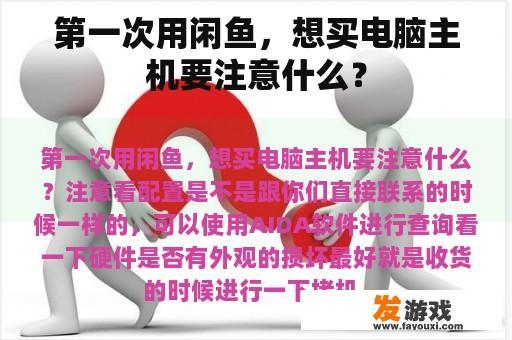 第一次用闲鱼，想买电脑主机要注意什么？