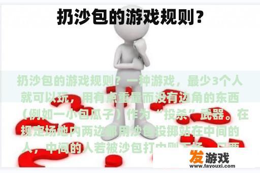 扔沙包的游戏规则？
