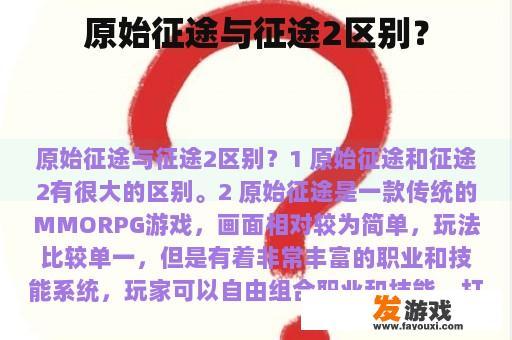 原始征途与征途2区别？
