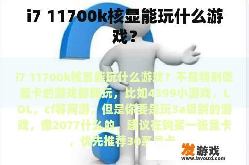 i7 11700k核显能玩什么游戏？