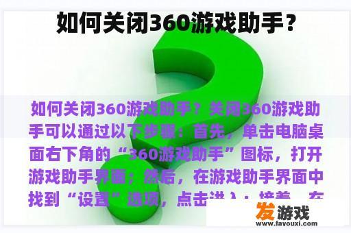 如何关闭360游戏助手？