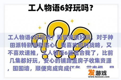 工人物语6好玩吗？