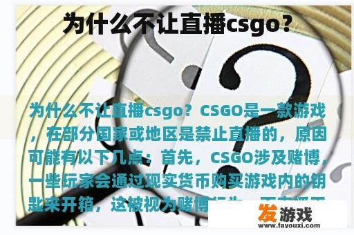 为什么不让直播csgo？