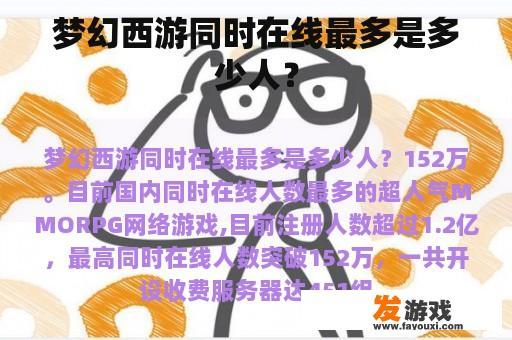 梦幻西游同时在线最多是多少人？